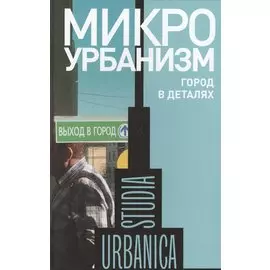 Микроурбанизм. Город в деталях