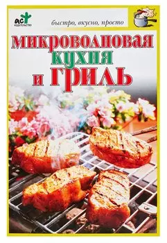 Микроволновая кухня и гриль