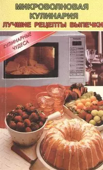 Микроволновая кулинария. Лучшие рецепты выпечки