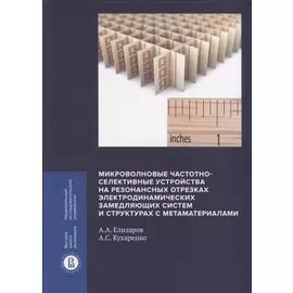 Микроволновые частотно-селективные устройства на резонансных отрезках электродинамических замедляющих систем и структурах с метаматериалами