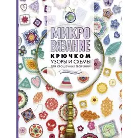 Микровязание крючком. Узоры и схемы для крошечных творений