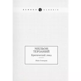 Мильон терзаний. Критический этюд