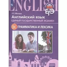 Мильруд. Английский язык. Единый государственный экзамен. Грамматика и лексика.