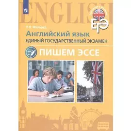 Английский язык. Единый государственный экзамен. Пишем эссе