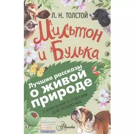 Мильтон и Булька