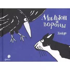 Мильтон и вороны