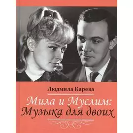 Мила и Муслим: Музыка для двоих