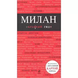 Милан