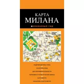 Милан: карта. 2-е изд., испр. и доп.