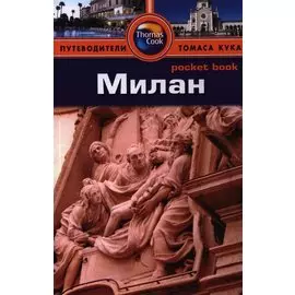 Милан: Путеводитель