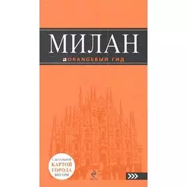 Милан: путеводитель+карта. 3-е изд., испр. и доп.