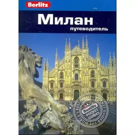 Милан : Путеводитель