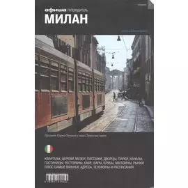 Милан. Путеводитель "Афиши"