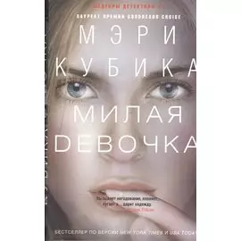 Милая девочка