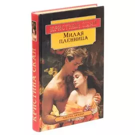 Милая пленница