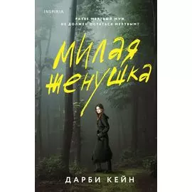 Милая женушка