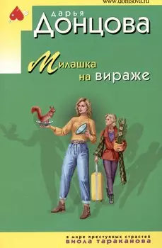 Милашка на вираже