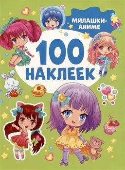 Милашки аниме (100 наклеек)