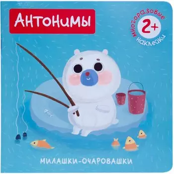 Антонимы (Книжка с наклейками)