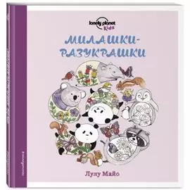 Милашки-разукрашки