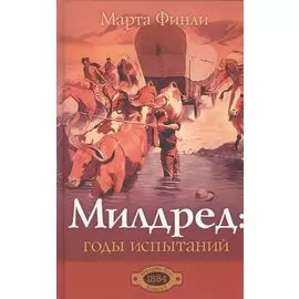 Милдред: годы испытаний. Книга 5