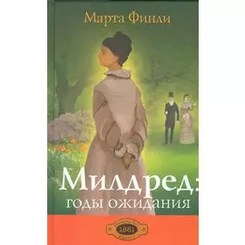 Милдред: годы ожидания. Книга 3