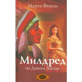 Милдред на Диком Западе. Книга 1