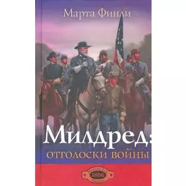 Милдред: отголоски войны