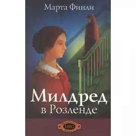 Милдред в Розленде. Книга 2