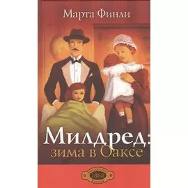 Милдред: зима в Оаксе