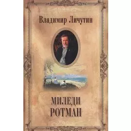 Миледи Ротман (СС в 12 томах) Личутин