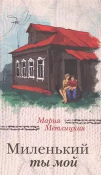 Миленький ты мой