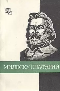 Милеску Спафарий