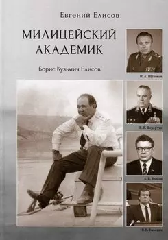 Милицейский академик