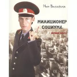 Милиционер социума