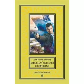 Миллиард долларов наличными