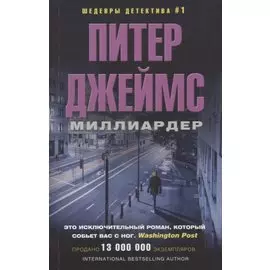 Миллиардер
