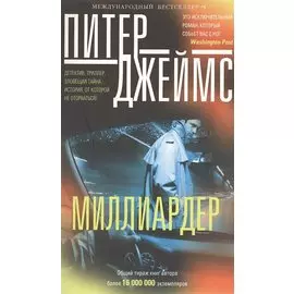Миллиардер