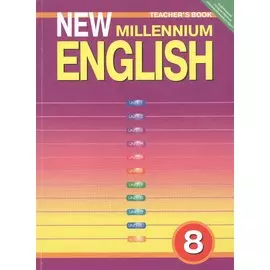 Millie. Teschers Book. Английский язык. 8 класс. Книга для учителя