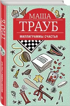 Миллиграммы счастья