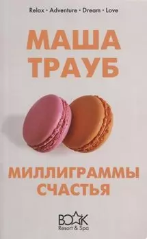 Миллиграммы счастья