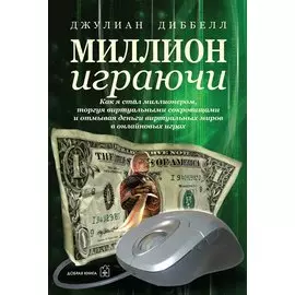 Миллион играючи