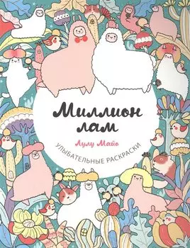 Миллион лам