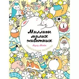 Миллион милых животных
