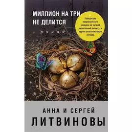 Миллион на три не делится
