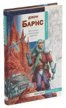 Миллион открытых дверей