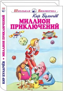 Миллион приключений
