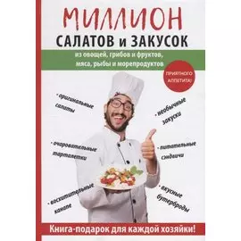 Миллион салатов и закусок.