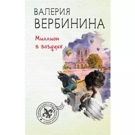 Миллион в воздухе