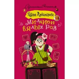 Миллион вялых роз